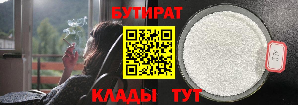 БУТИРАТ вода Краснодар