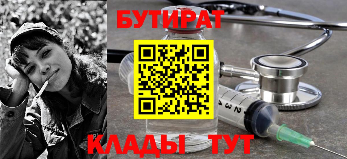 БУТИРАТ 1.4BDO  Вход с VPN  БУТИРАТ  Краснодар 